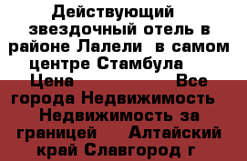 Действующий 4 звездочный отель в районе Лалели, в самом центре Стамбула.  › Цена ­ 27 000 000 - Все города Недвижимость » Недвижимость за границей   . Алтайский край,Славгород г.